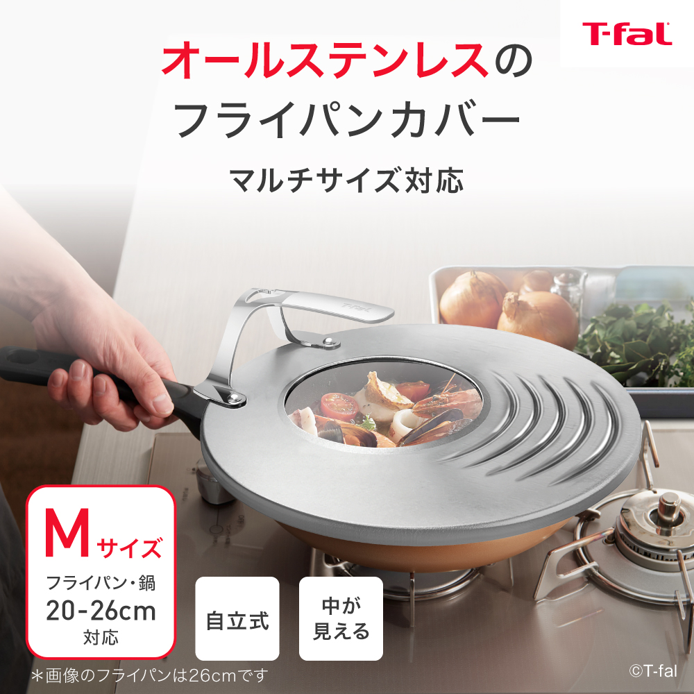 T-fal（ティファール） ステンレス フライパンカバー M 20-26cm対応