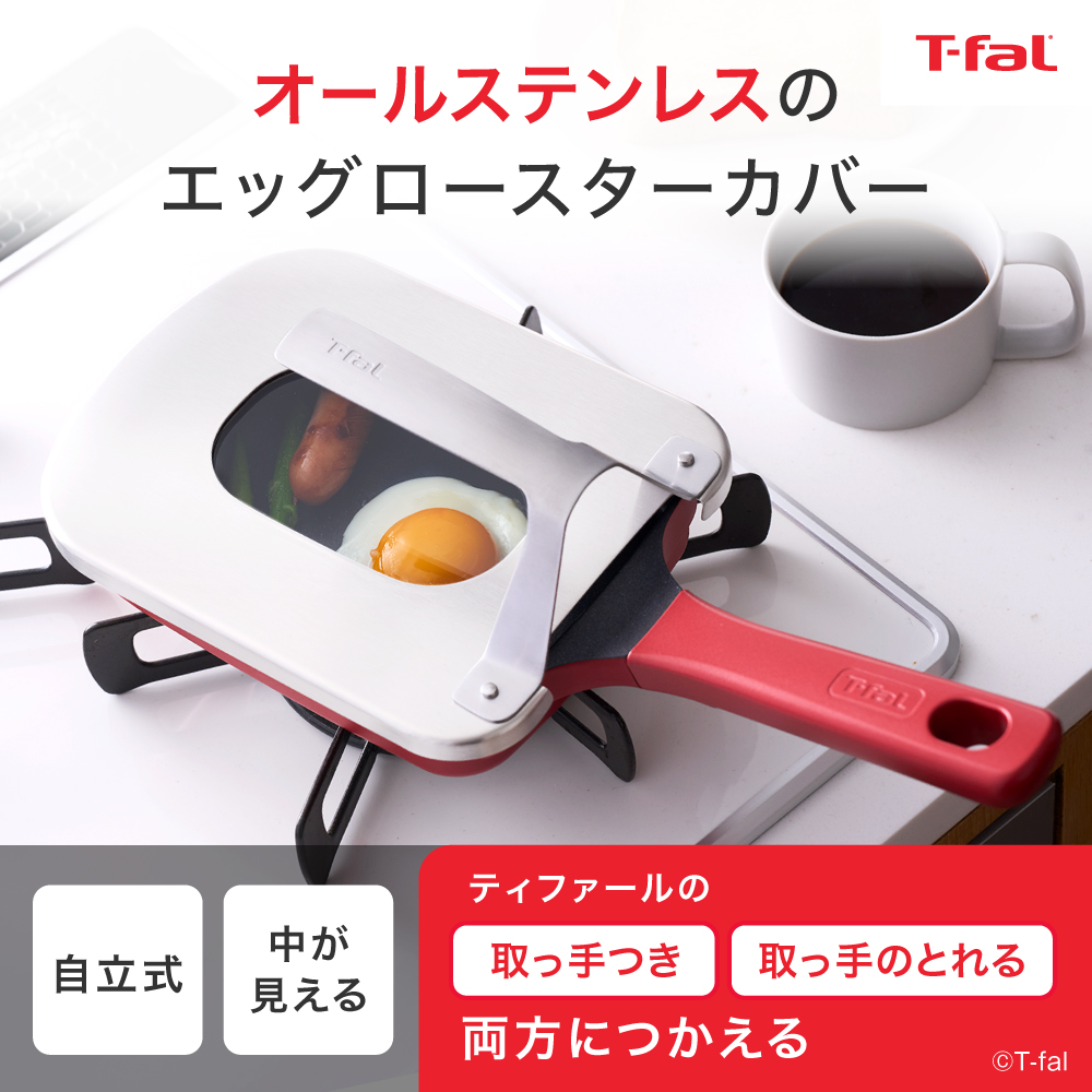 T-fal（ティファール） ステンレス エッグロースター カバー K81101 蓋