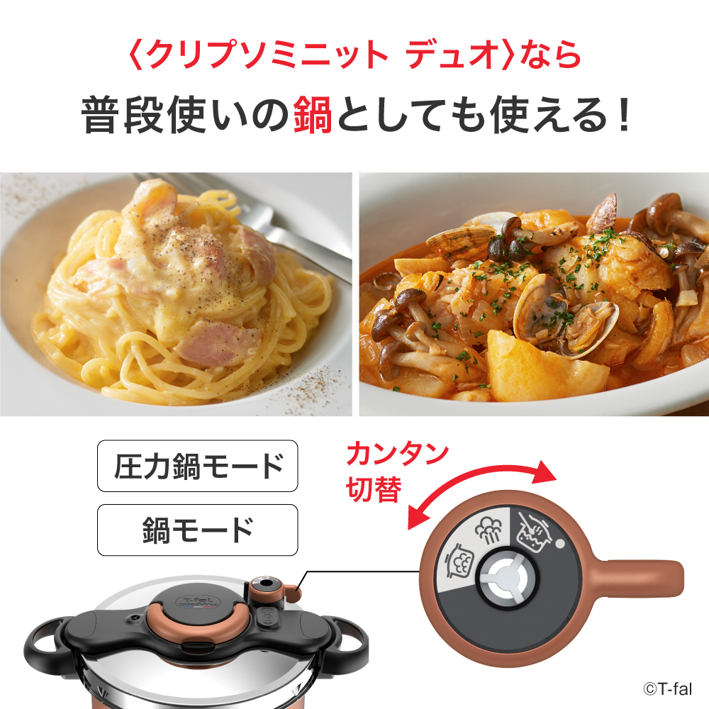クリプソ ミニット デュオ ティファール 圧力鍋と鍋が一つに
