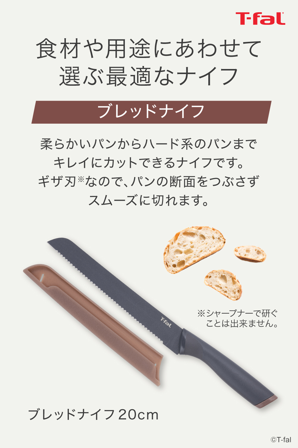 T-fal（ティファール） フレッシュキッチン ブレッドナイフ 20cm