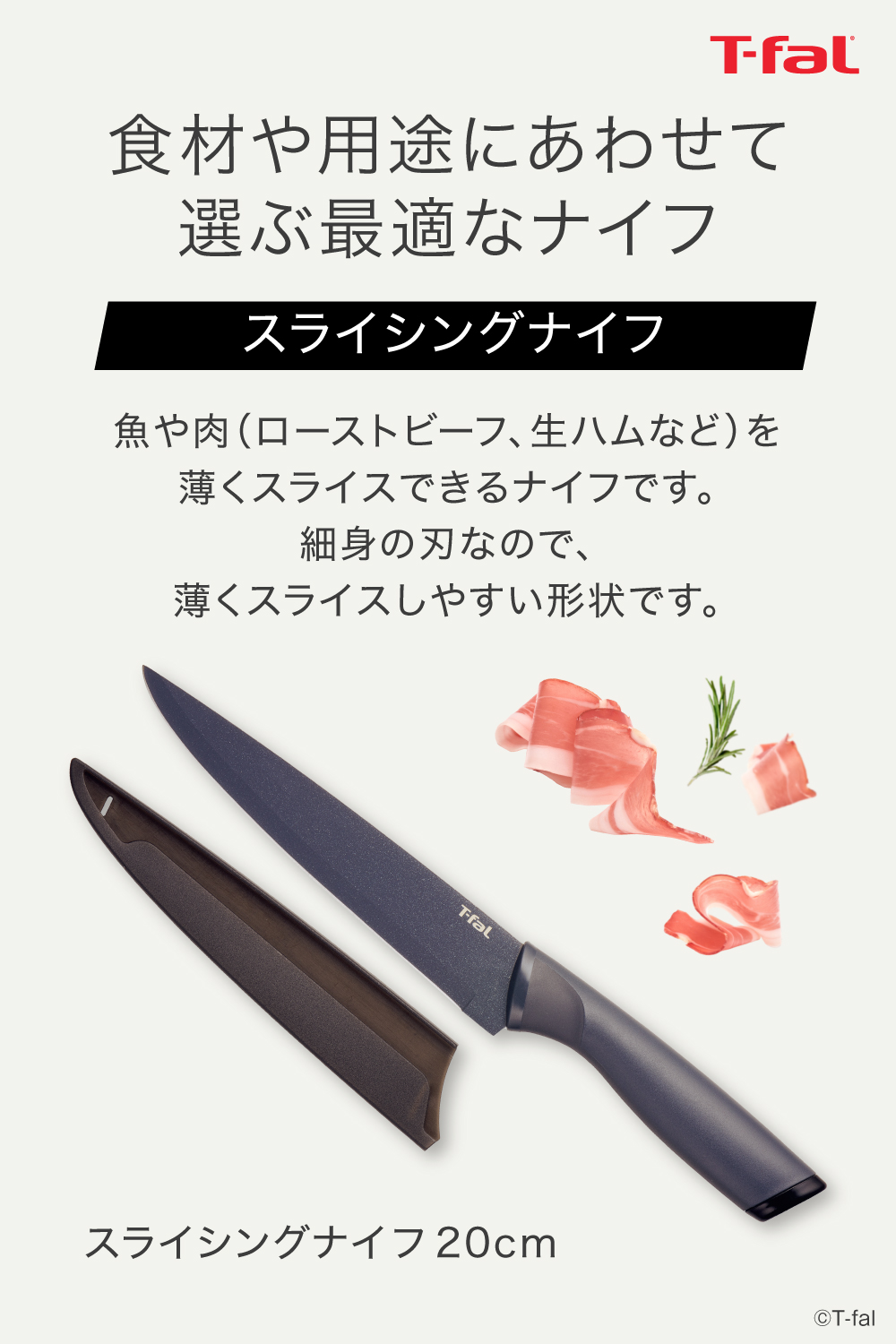 ティファール フレッシュキッチン スライシングナイフ 20cm K13412 薄切り包丁 T-fal | T-fal | 05