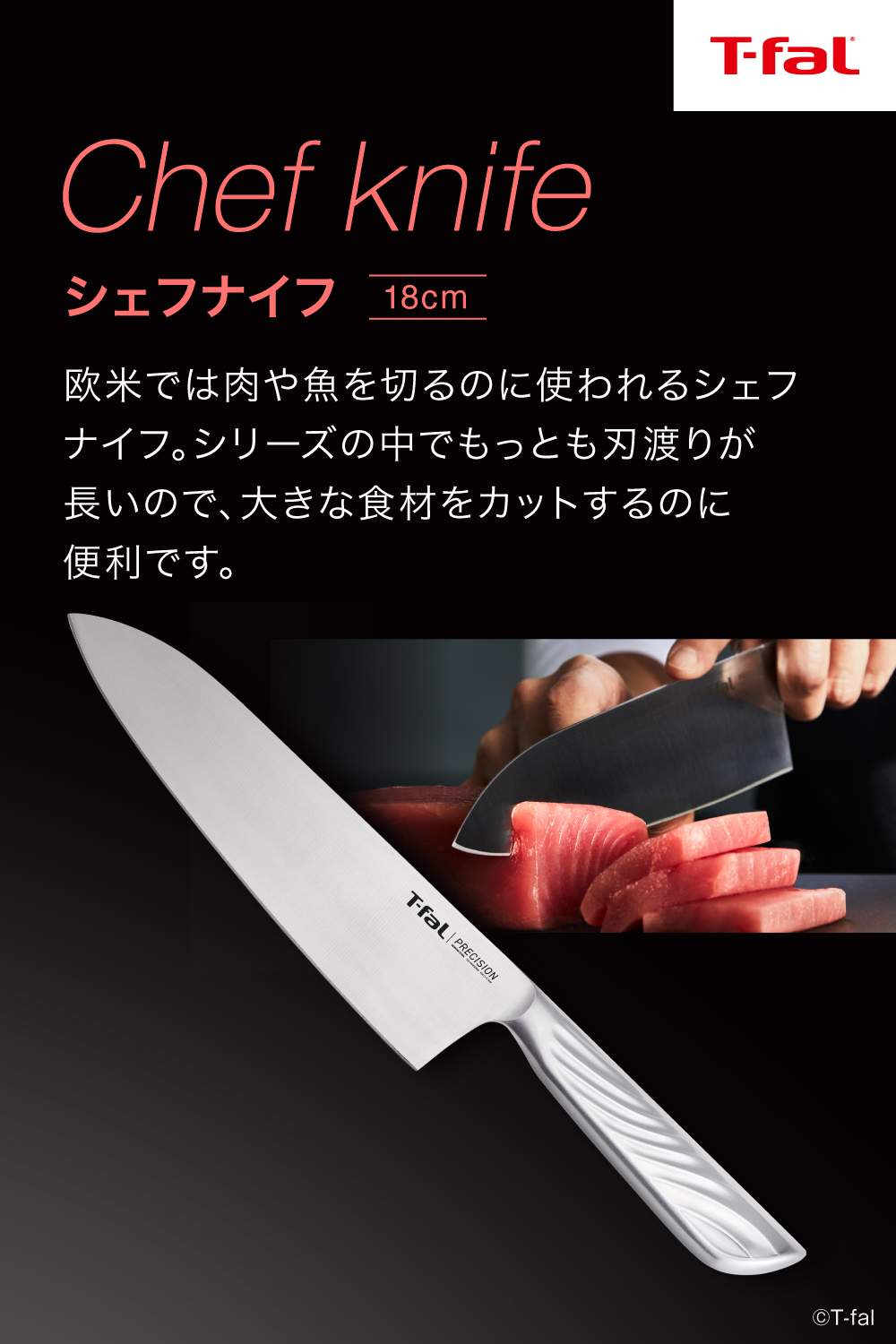 T-fal（ティファール） プレシジョン シェフナイフ 18cm オール
