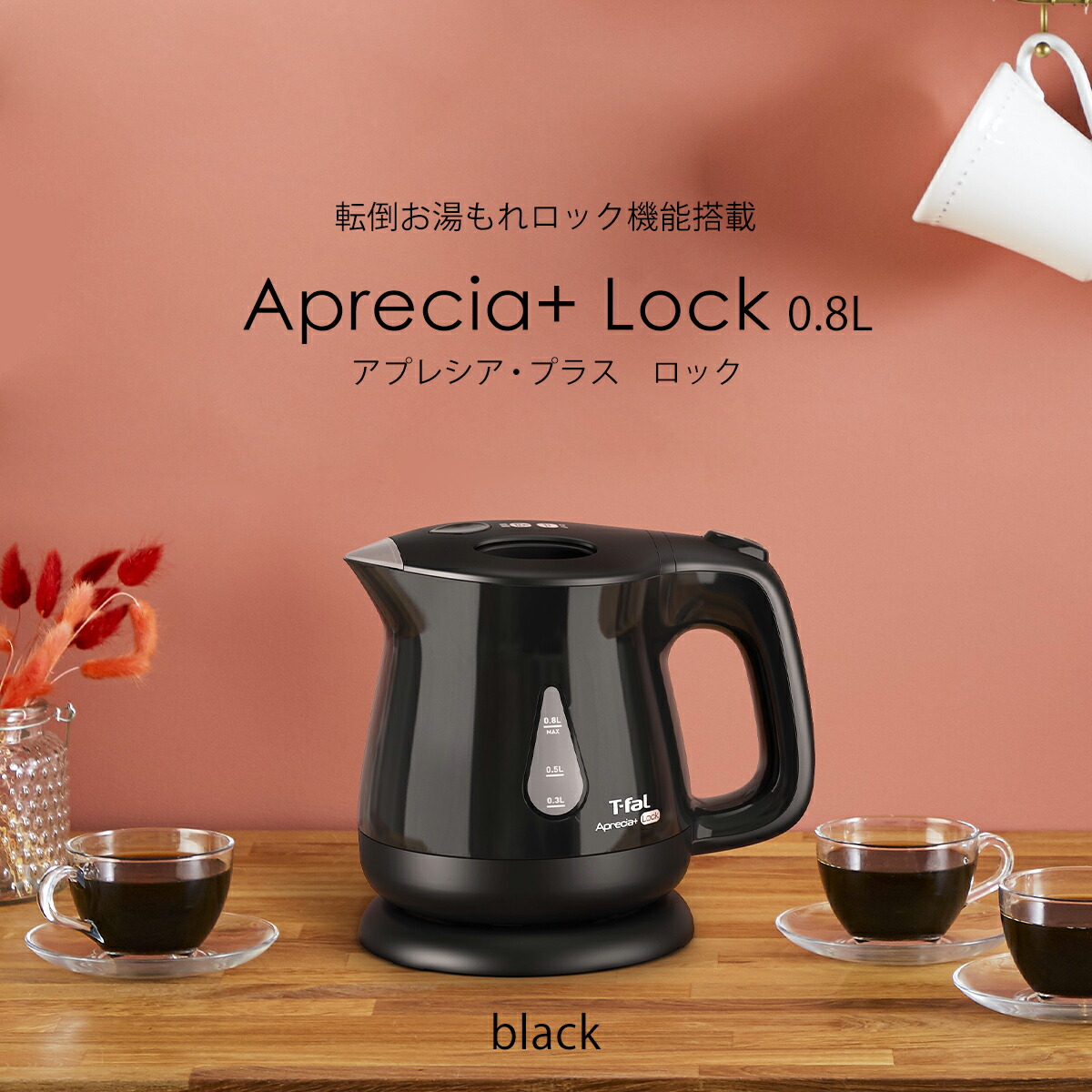 ティファール 電気ケトル アプレシア・プラス ロック ブラック 0.8L KO5408JP 転倒防止 自動電源オフ 安全 T-fal | アプレシア | 01