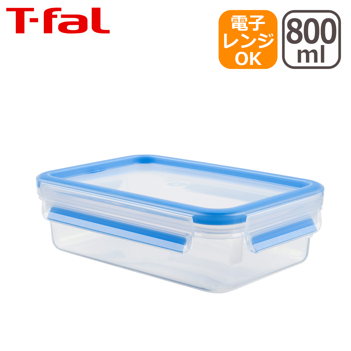 ティファール マスターシール フレッシュ MW レクタングル 800ml（0.8L）N10143 保存容器 T-fal | マスターシール フレッシュ