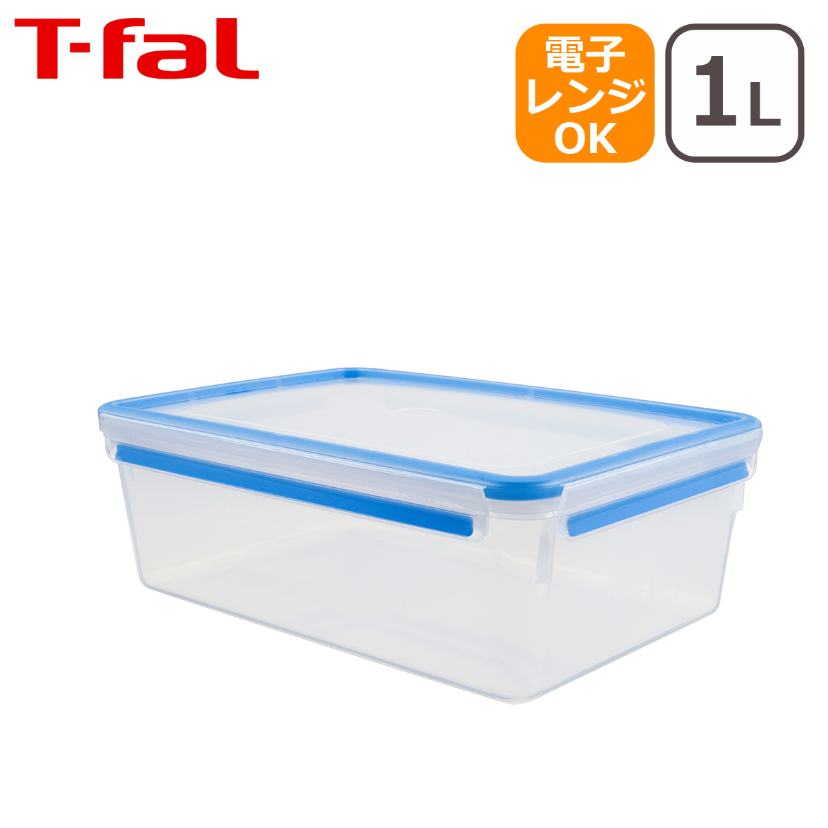 ティファール マスターシール フレッシュ MW レクタングル 1.0L（1000ml）N10144 保存容器 T-fal | マスターシール フレッシュ