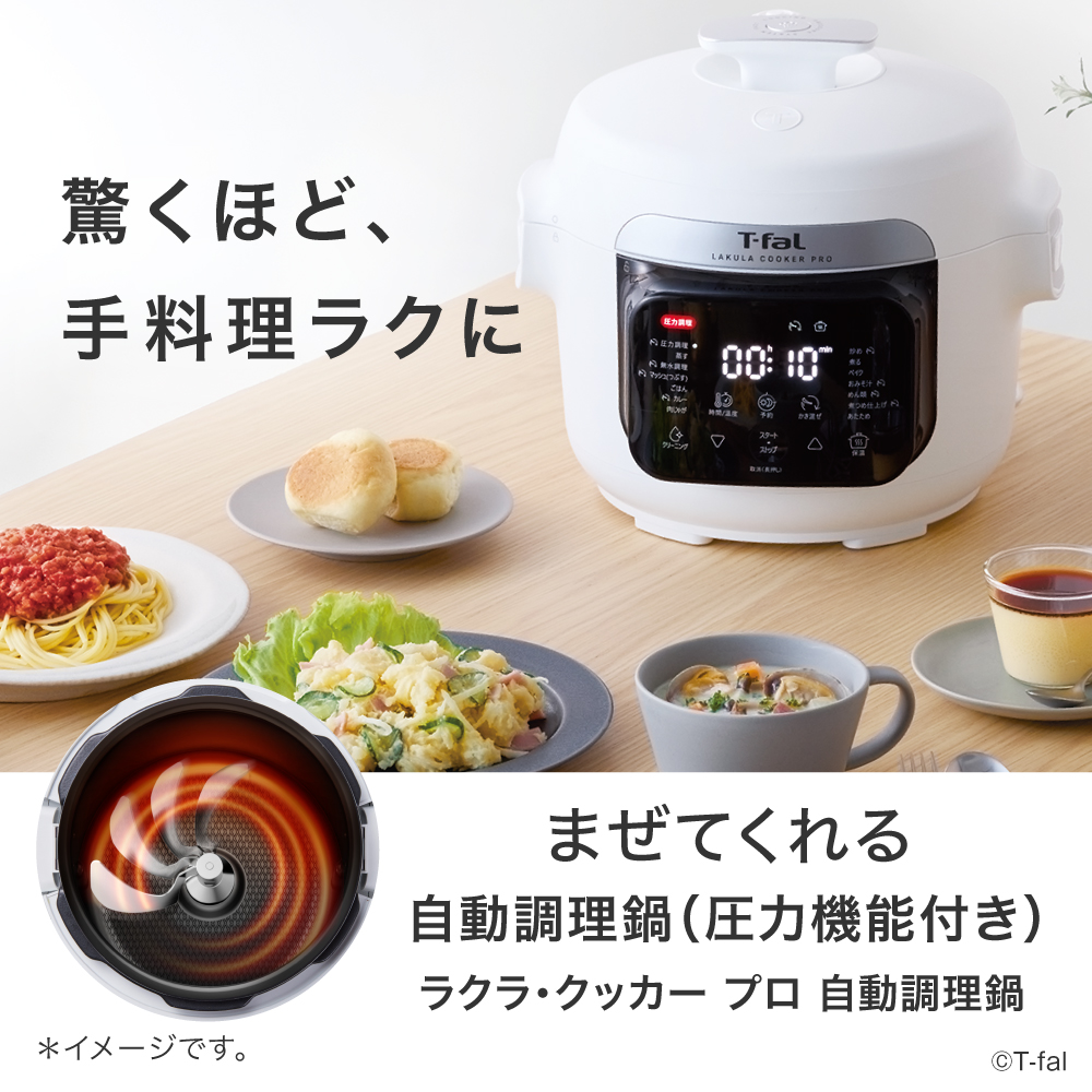 T-fal ティファール ラクラ・クッカー プロ 自動調理鍋（圧力