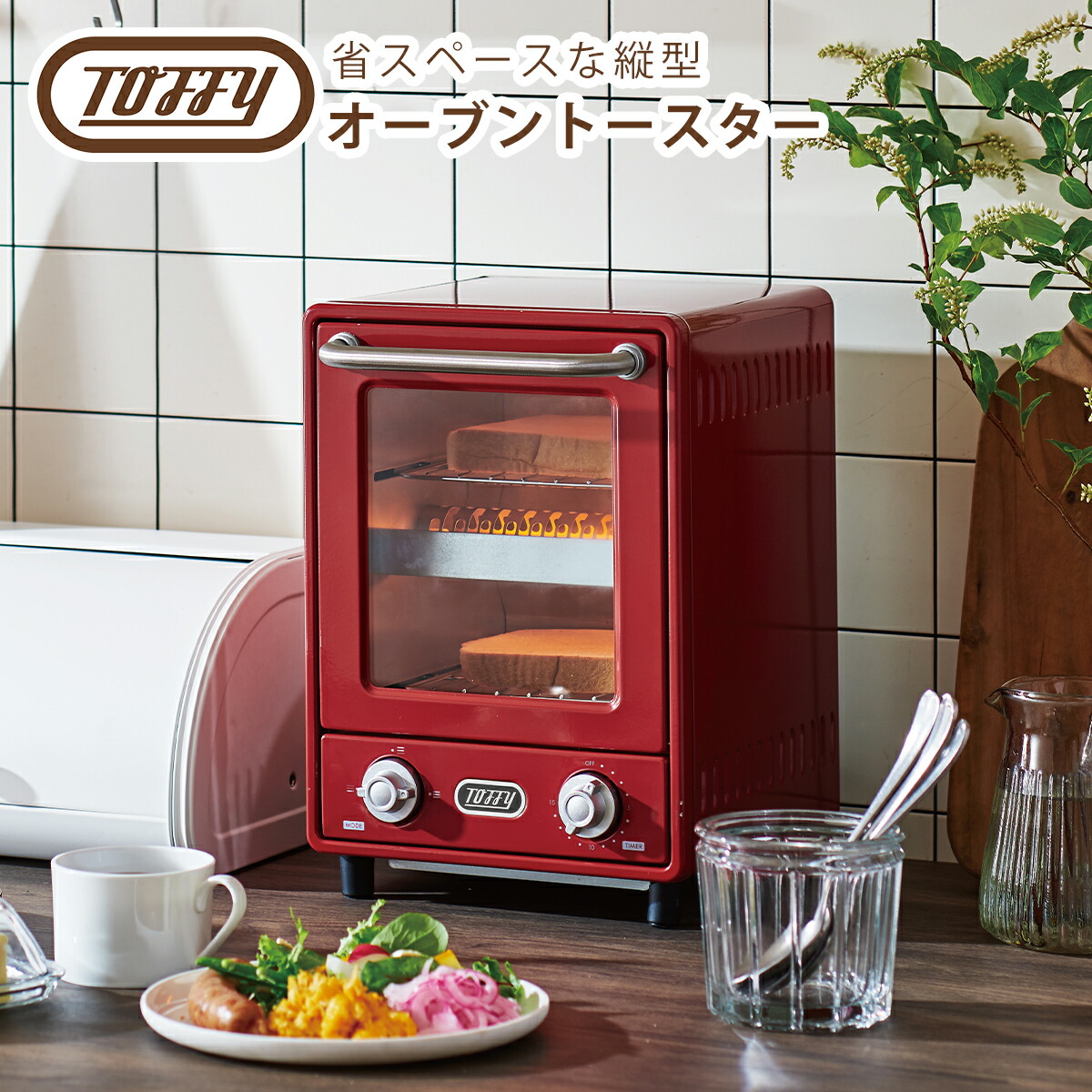 Toffy トフィー オーブントースター 縦型トースター 2段式