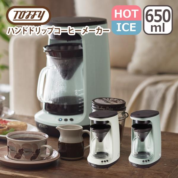 (toffy)HOT & ICE HAND DRIP コーヒーメーカー　(新品) Toffy HOT&ICEハンドドリップコーヒーメーカー ｜ Toffy公式