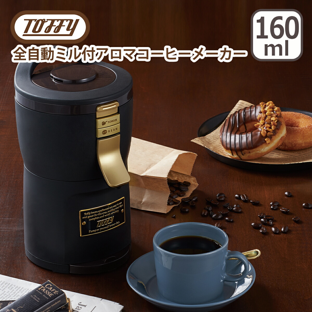 Toffy トフィー 全自動ミル付アロマコーヒーメーカー コンパクト