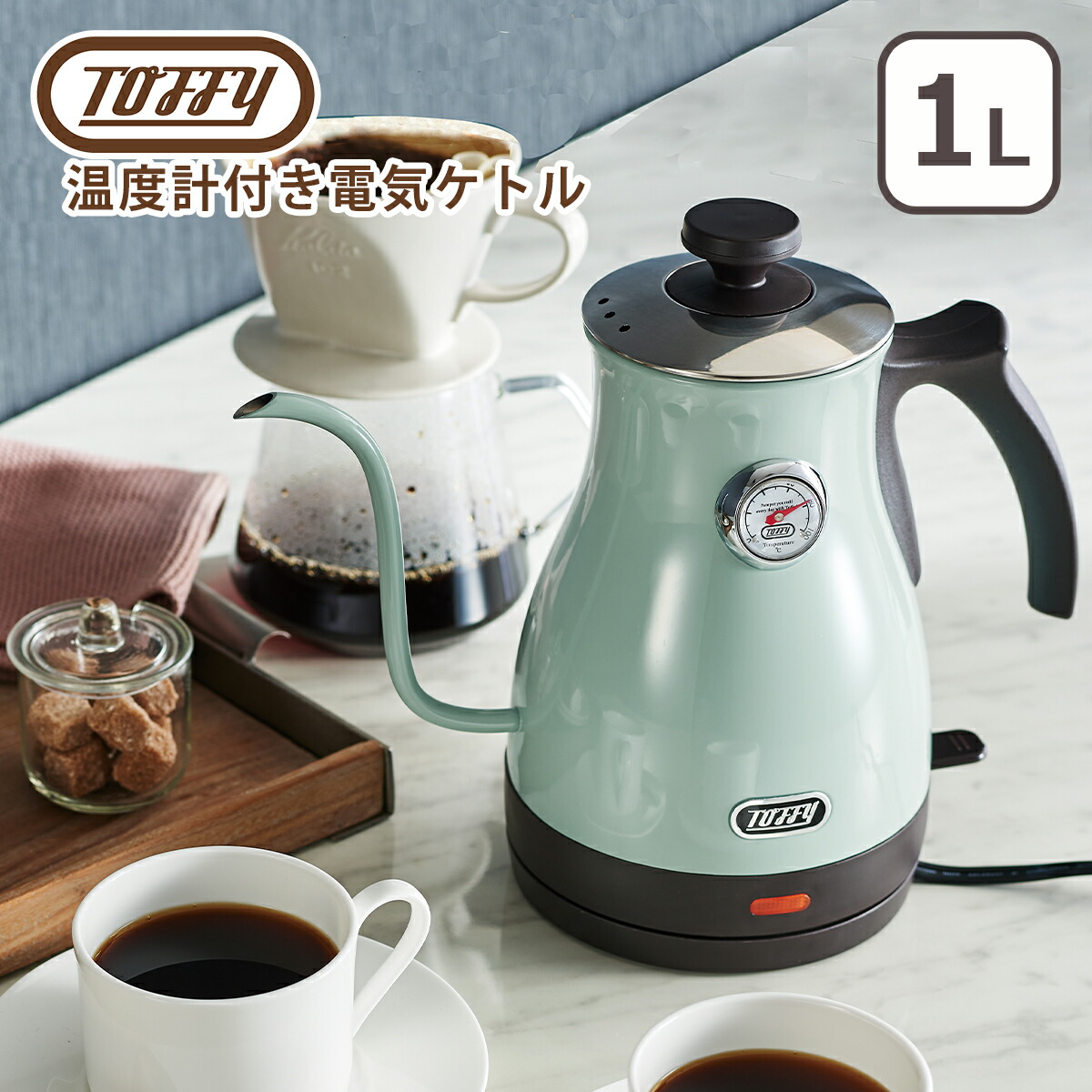 トフィー Toffy 温度計付き電気ケトル 細口 軽量 ドリップ 空焚き防止機能 | Toffy | 01