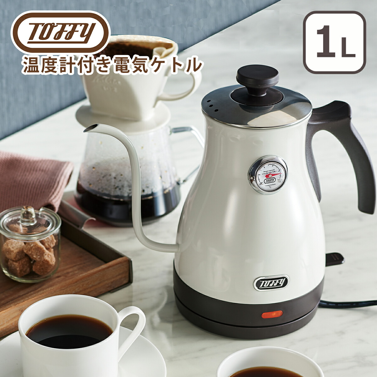 トフィー Toffy 温度計付き電気ケトル 細口 軽量 ドリップ 空焚き防止機能 | Toffy | 02