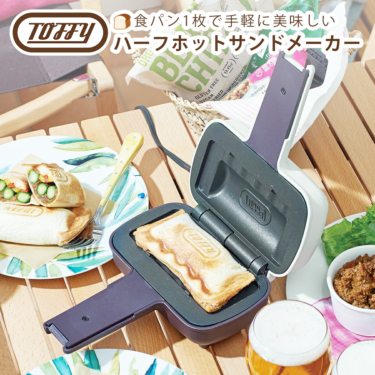 Toffy トフィー ハーフホットサンドメーカー 電気ホットサンド