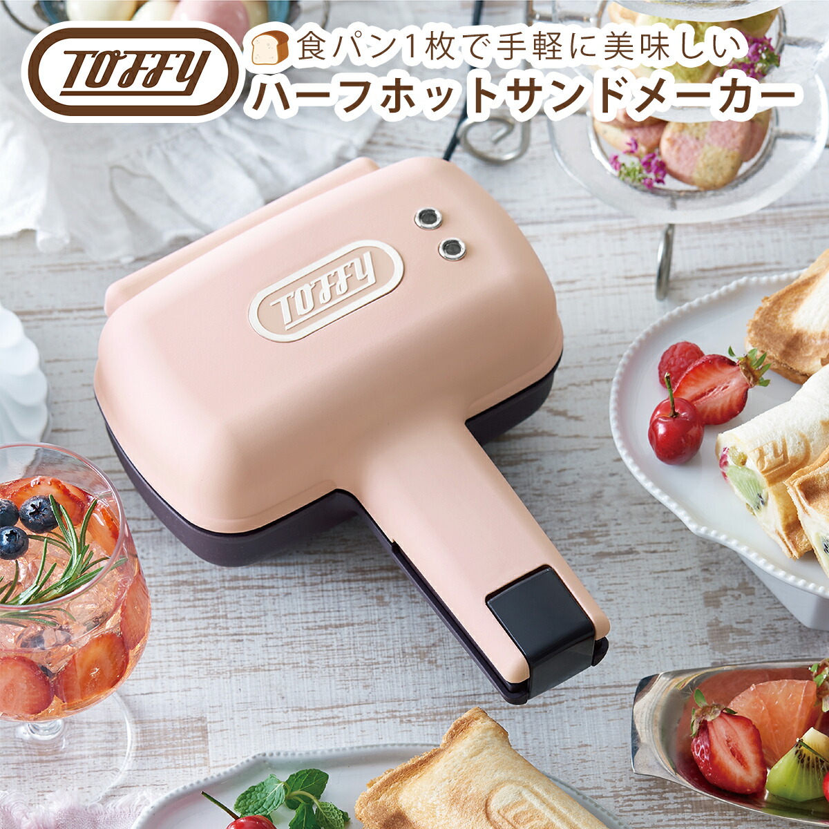 ダッフィホットサンドメーカー Toffy ハーフホットサンドメーカー K-HS3 | 株式会社ラドンナ