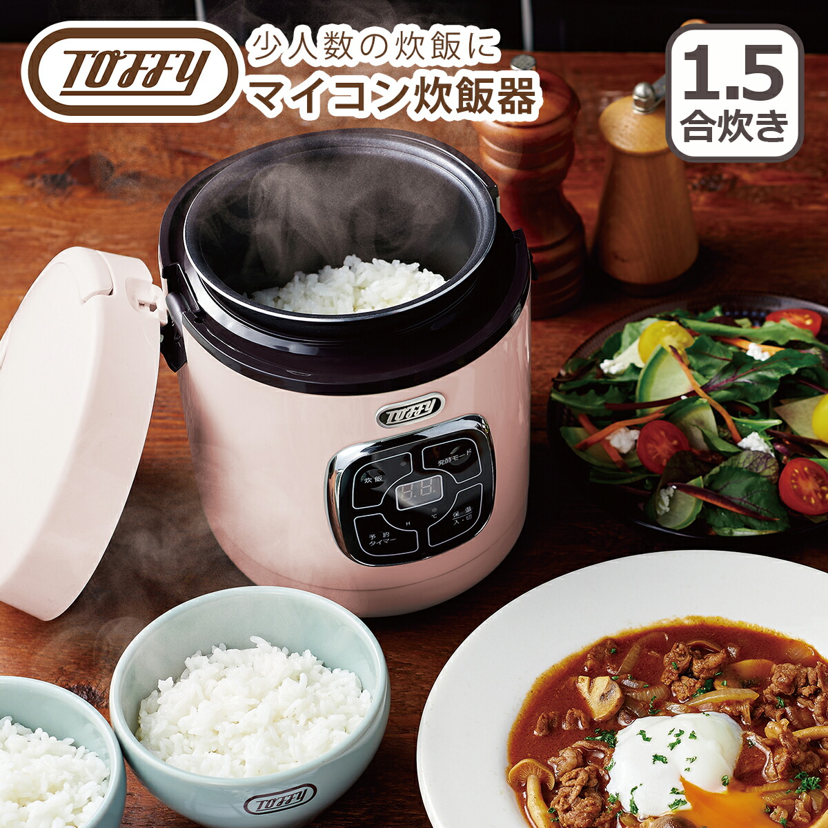 Toffy トフィー マイコン炊飯器 1.5合炊き 予約タイマー付き炊飯ジャー