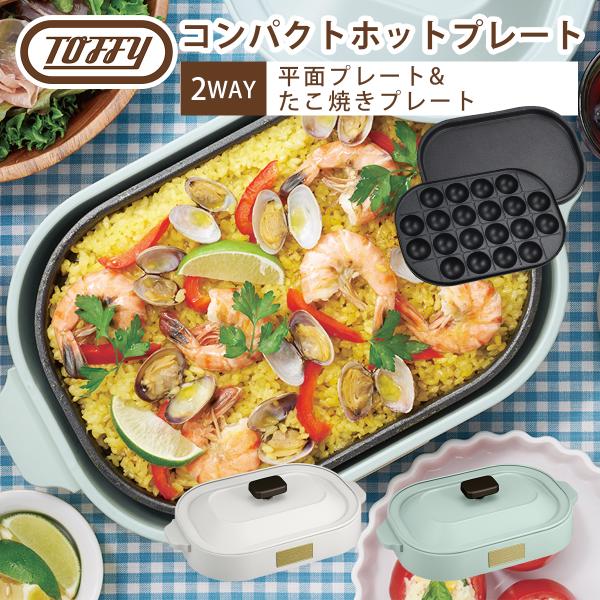 トフィー Toffy コンパクトホットプレート フタ付き 卓上 平面プレート 焼き肉 たこ焼き | Toffy