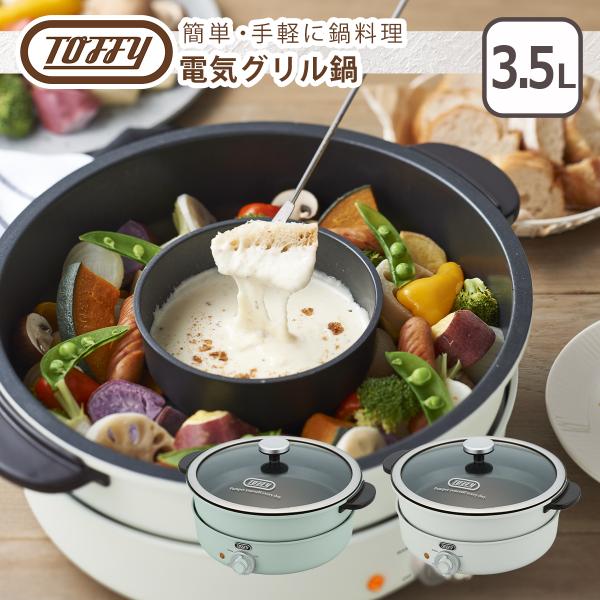 トフィー Toffy 電気グリル鍋 万能なべ デザート 調理器具 調理家電 時短料理 一人暮らし 卓上鍋 : tof0007-hp2 :  daily-3.com - 通販 - Yahoo!ショッピング