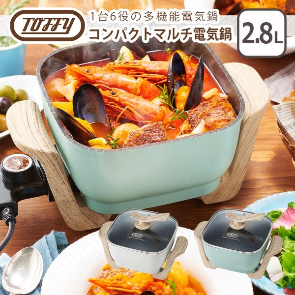 トフィー Toffy コンパクトマルチ電気鍋 1人用 1台6役 卓上電気鍋 | Toffy