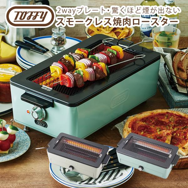 トフィー Toffy スモークレス焼肉ロースター K-SY1-PA  遠赤外線 室内 卓上 コンパクト | Toffy