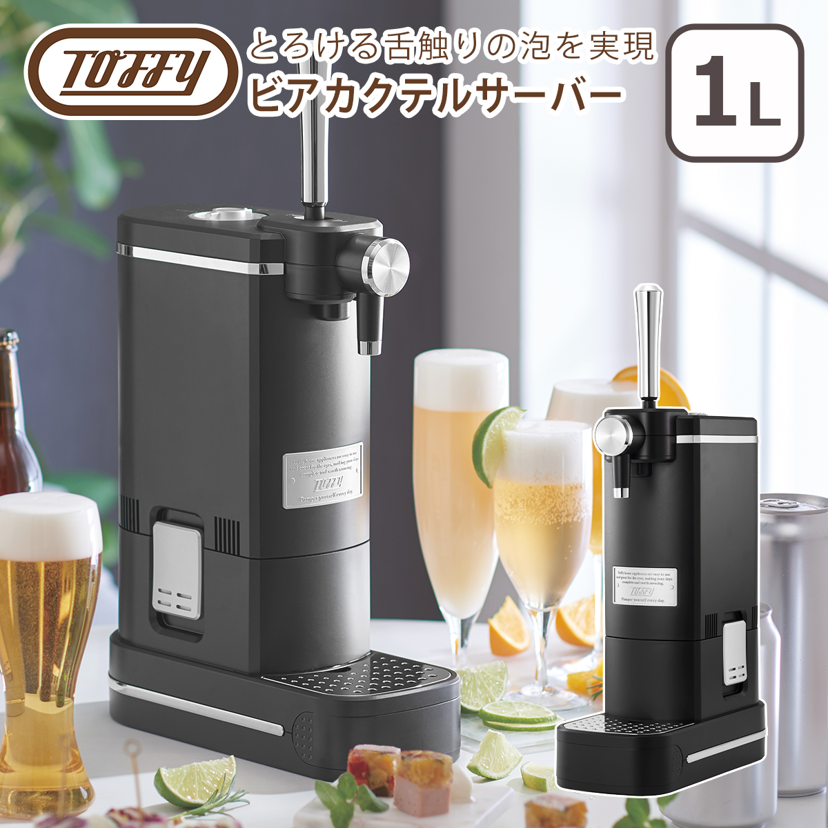 Toffy ビアカクテルサーバー ブラック 缶・瓶対応 クリーミー泡立て