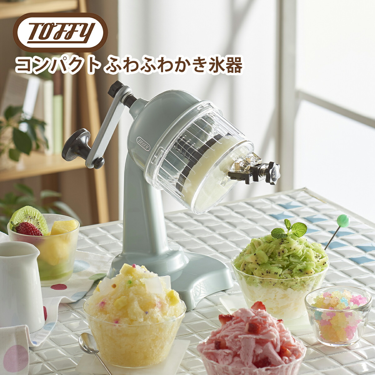 トフィー Toffy コンパクト ふわふわかき氷器 氷かき器 おしゃれなキッチン道具手動 製氷カップ付き | Toffy | 01