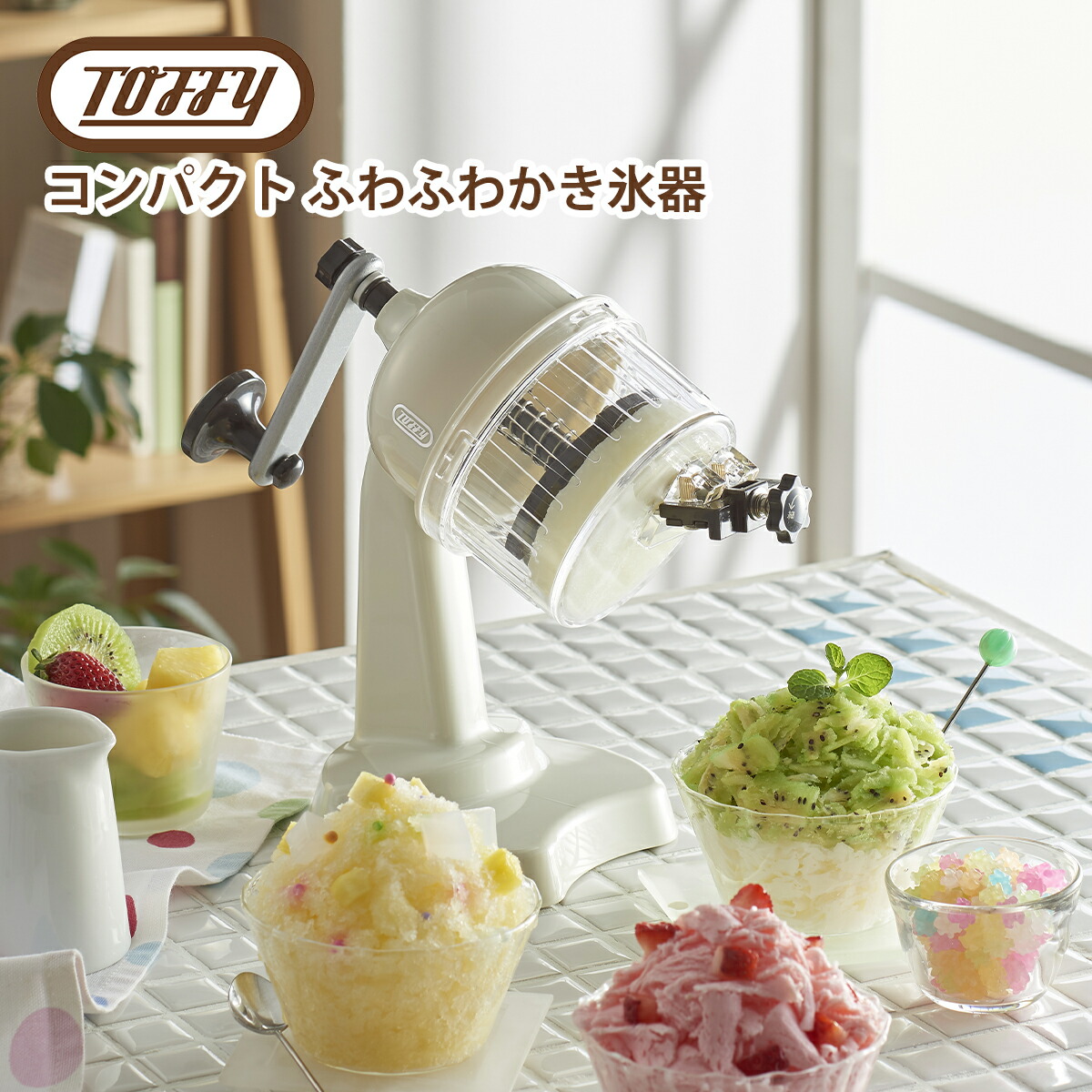 トフィー Toffy コンパクト ふわふわかき氷器 氷かき器 おしゃれなキッチン道具手動 製氷カップ付き | Toffy | 02