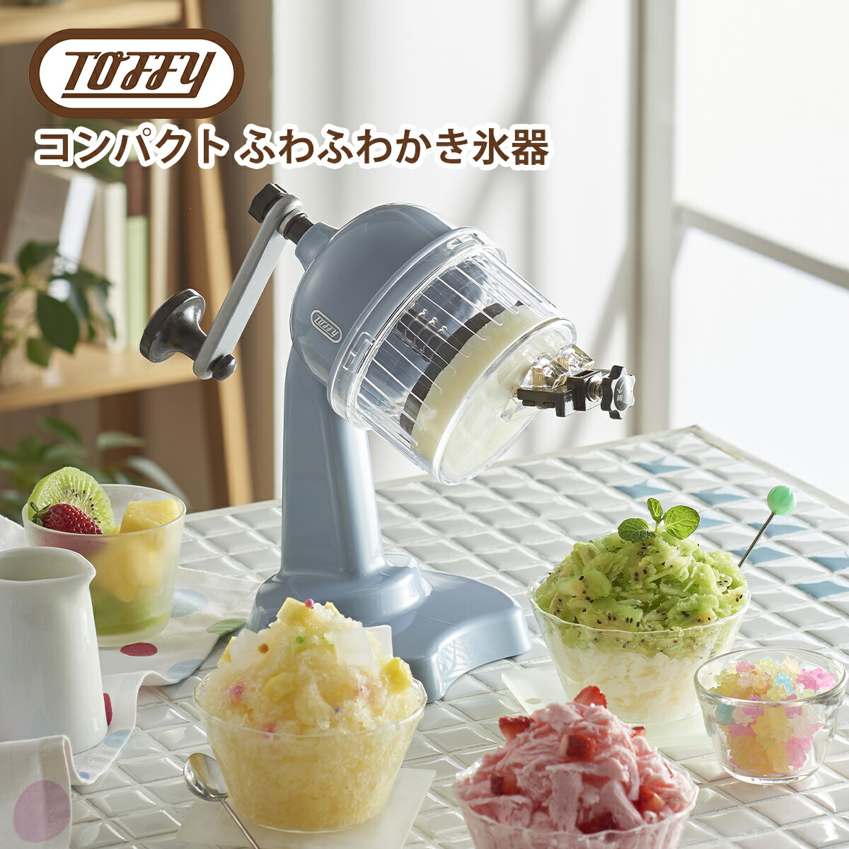 トフィー Toffy コンパクト ふわふわかき氷器 氷かき器 おしゃれなキッチン道具手動 製氷カップ付き | Toffy | 03