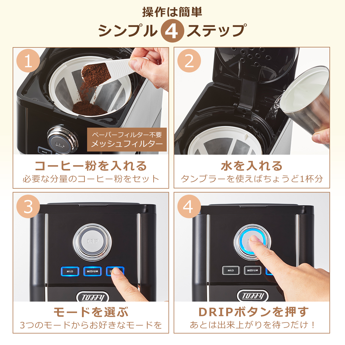 Toffy コーヒーメーカー1人用 マグに直接ドリップ！トフィー
