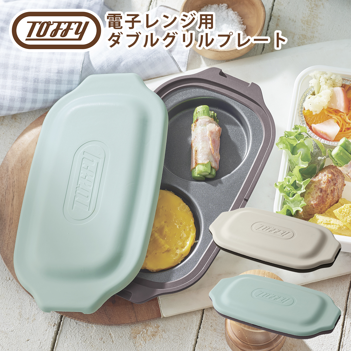 トフィー Toffy 電子レンジ用 ダブルグリルプレート K-MW5 時短調理 ほったらかし調理 時短 | Toffy