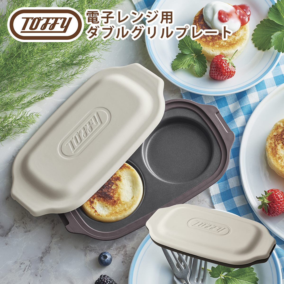 トフィー Toffy 電子レンジ用 ダブルグリルプレート K-MW5 時短調理 ほったらかし調理 時短 | Toffy | 02