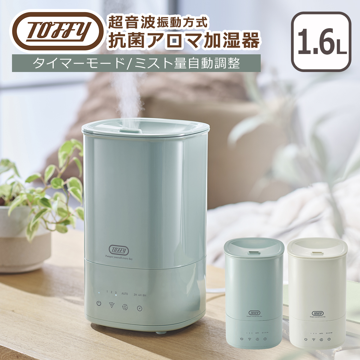 Toffy トフィー 抗菌アロマ加湿器 1.6L HF12 超音波振動方式