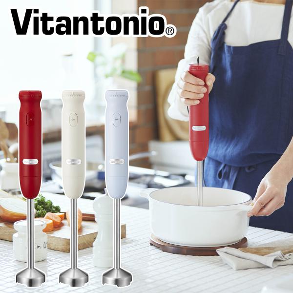 ビタントニオ（Vitantonio） ハンドブレンダー 8段階調整 離乳食 介護