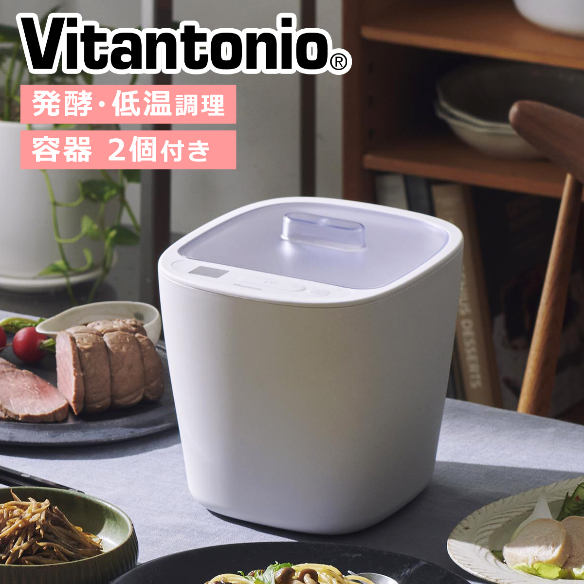 ビタントニオ 発酵メーカー VFM-10-W ヨーグルトメーカー コンパクト 低温調理 レシピ付 容器付 調理家電 Vitantonio｜daily-3.com