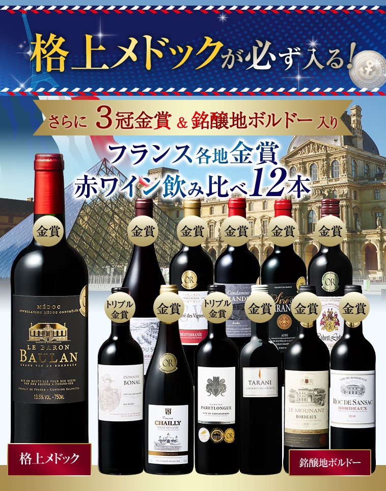 格上メドック＆3冠金賞入り フランス金賞 赤ワイン12本セット フランス