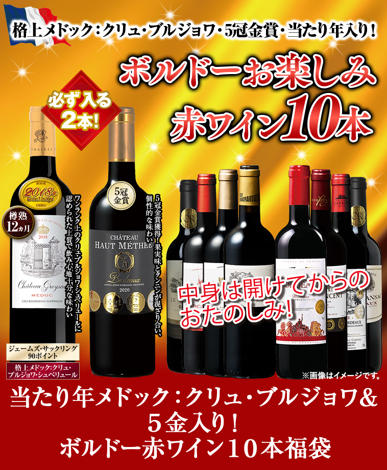 当たり年メドック クリュ・ブルジョワ＆5金入り ボルドー赤ワイン10本福袋 ワインセット wine｜daily-3｜02