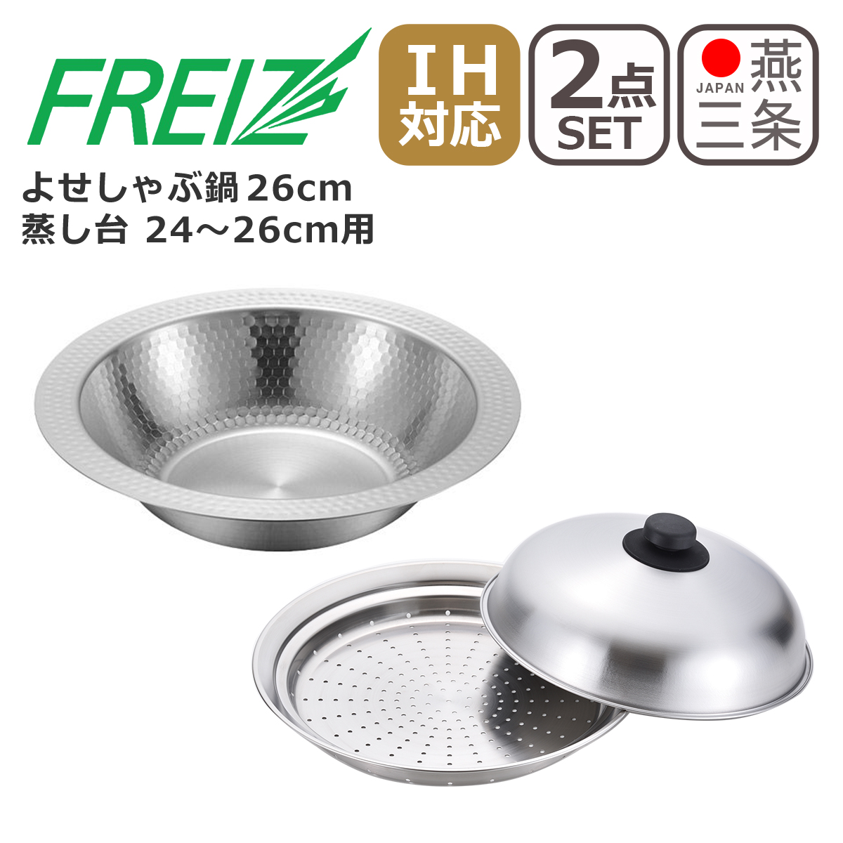 燕三 IH対応よせしゃぶ鍋 26cm＋彩食庵 フライパン用蓋付蒸し台 24〜26cm ME-7195 2点セット 日本製 和平フレイズ えんぞう IH対応 ガス ガス火 直火 兼用