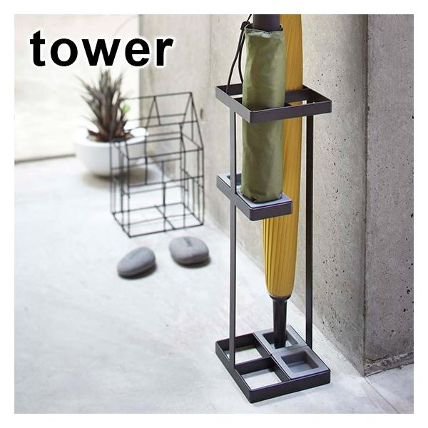 山崎実業 tower タワー 傘立て スリム アンブレラスタンド コンパクト 長傘 公式 オンラインショップ