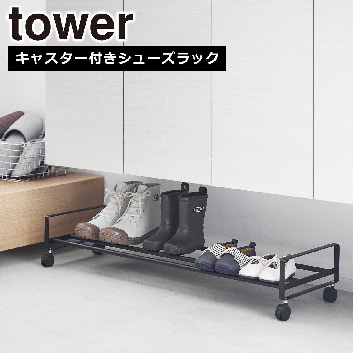 山崎実業　タワー　キャスター付きシューズラック ブラック tower 山崎実業 タワー 引き出せるキャスター付き シューズラック 1段