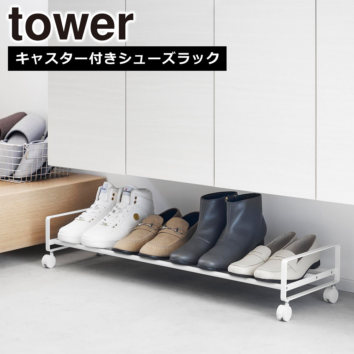 tower 山崎実業 タワー 引き出せるキャスター付き シューズラック 1段