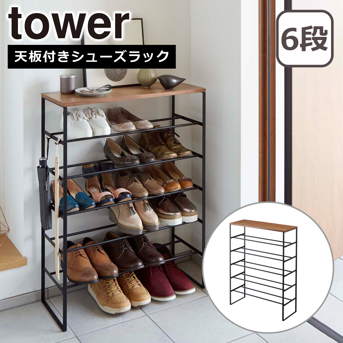 山崎実業 tower タワー 天板付きシューズラック タワー 6段 3369 3370 yamazaki 公式 オンラインショップの画像