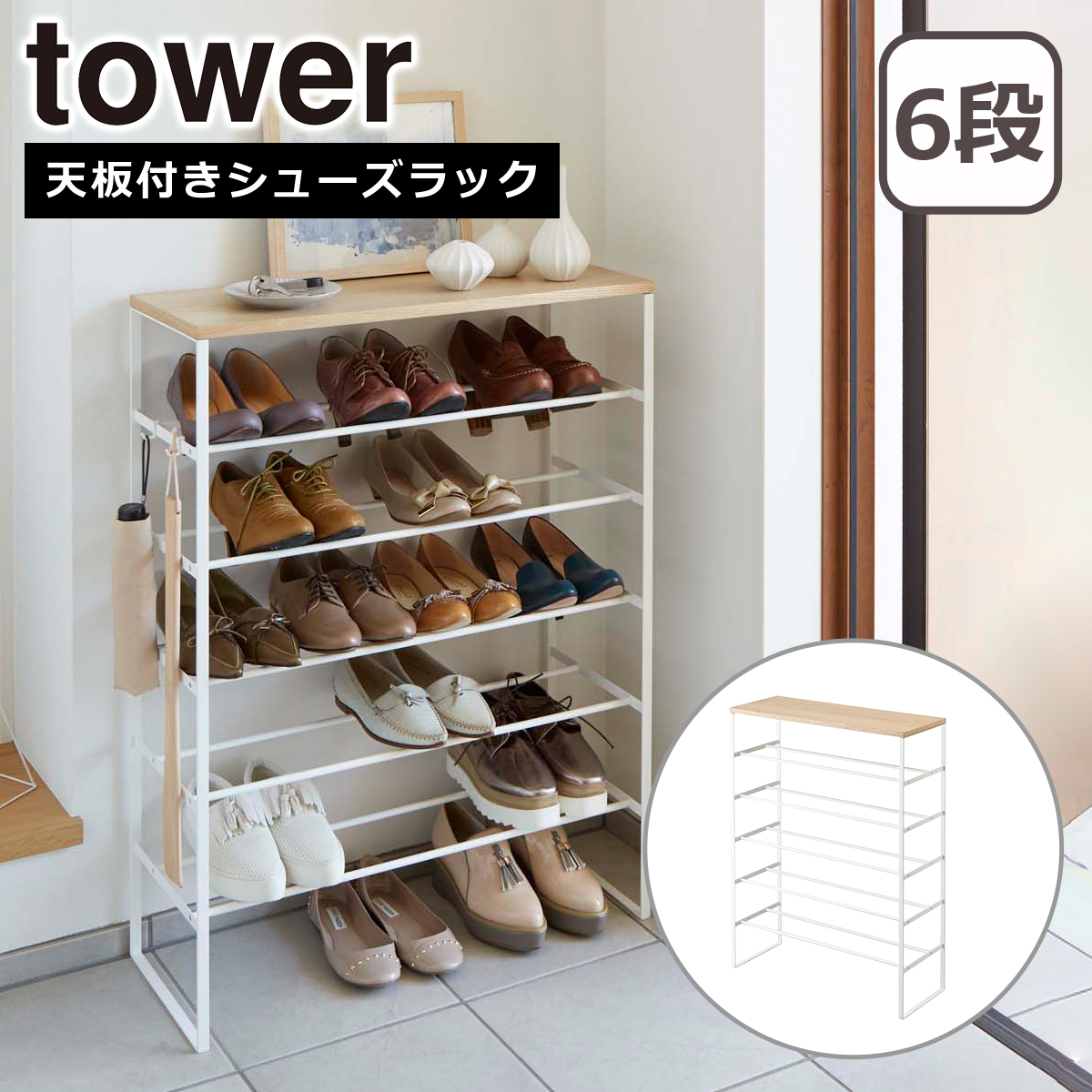 山崎実業 tower タワー 天板付きシューズラック タワー 6段 3369 3370 yamazaki 公式 オンラインショップの画像