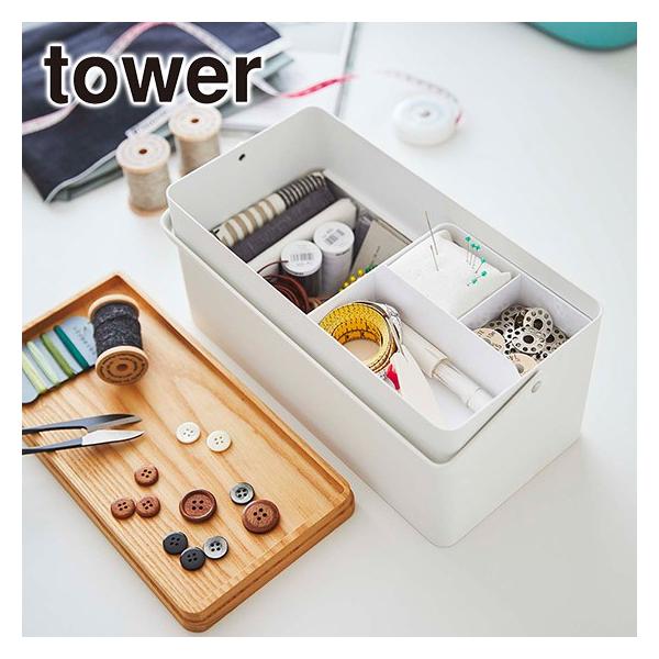 山崎実業 tower タワー 裁縫箱 / 5060/5061 公式 オンラインショップ | tower