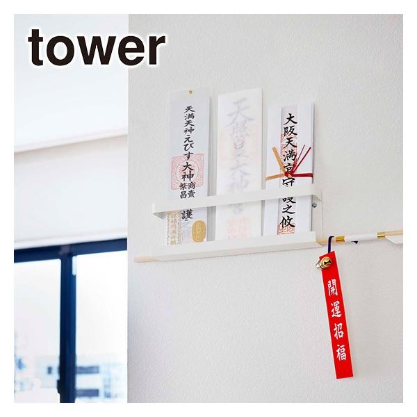 山崎実業 tower タワー 神札ホルダー 5024/5025 公式 オンラインショップ