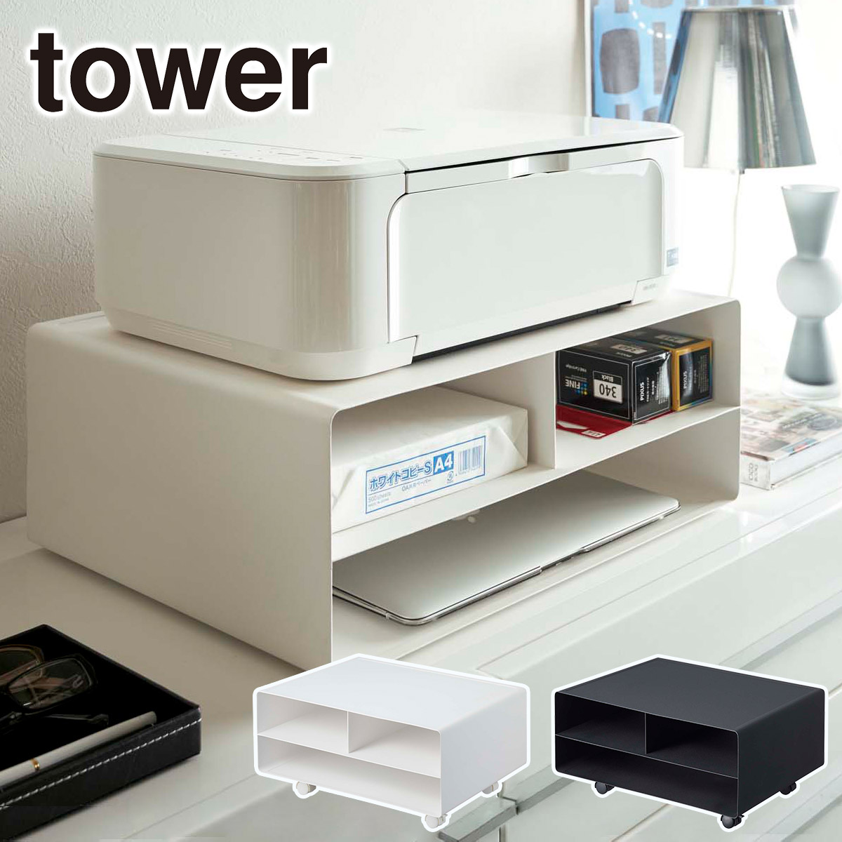 tower 山崎実業 タワー ツーウェイプリンター収納ラック 4348 4349