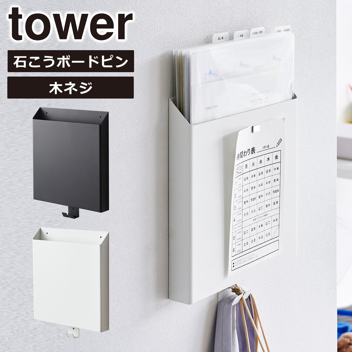 山崎実業 tower タワー 石こうボード壁対応プリント収納ホルダー 2020 2021 yamazaki 公式 オンラインショップ｜daily-3