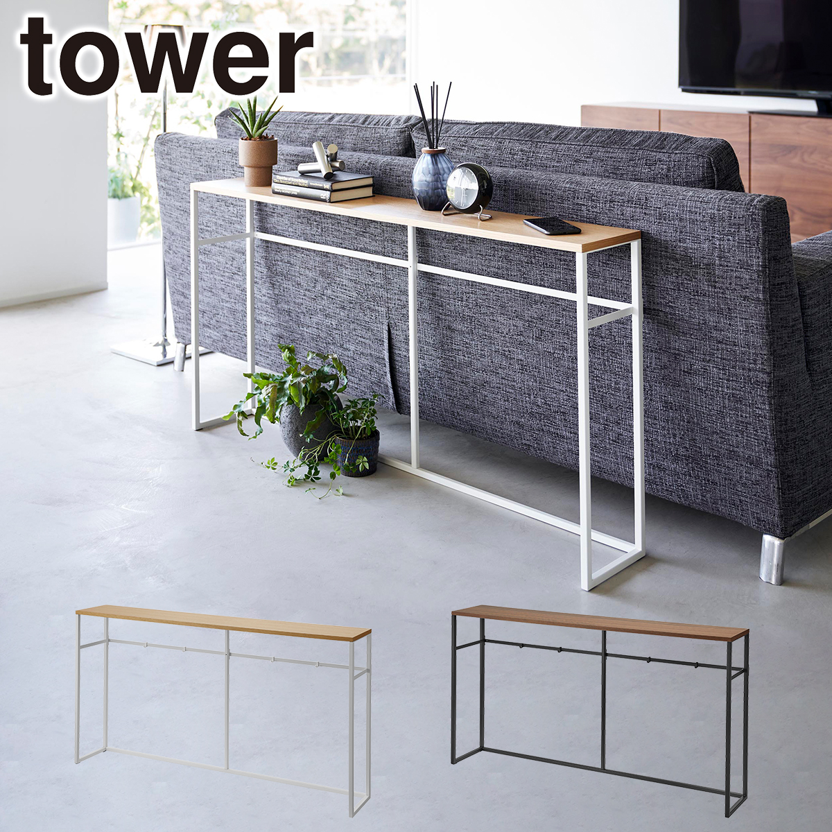 tower 山崎実業 タワー ソファー裏コンソールテーブル 2026 2027