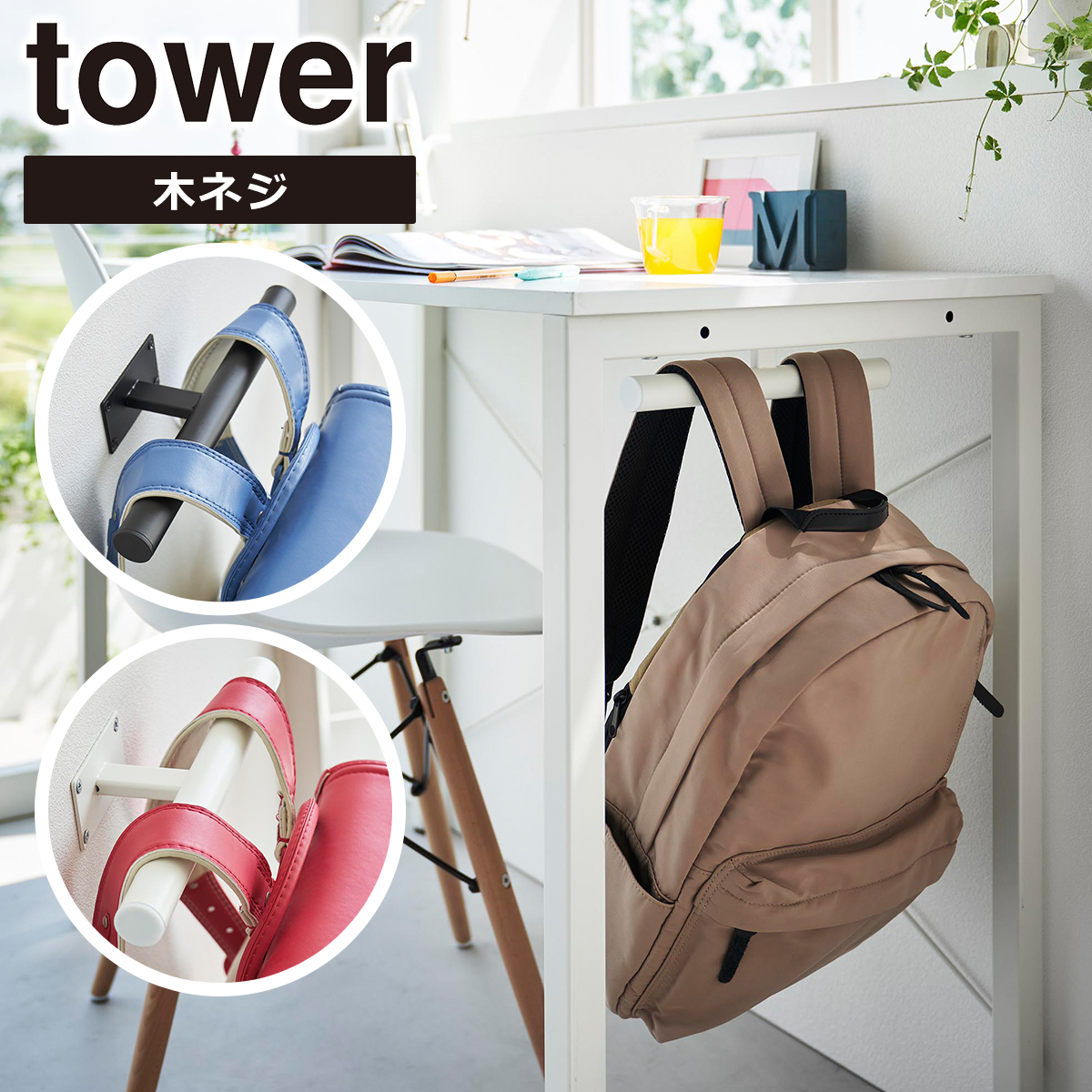 tower 山崎実業 タワー デスク下ランドセル&リュックハンガー 2032