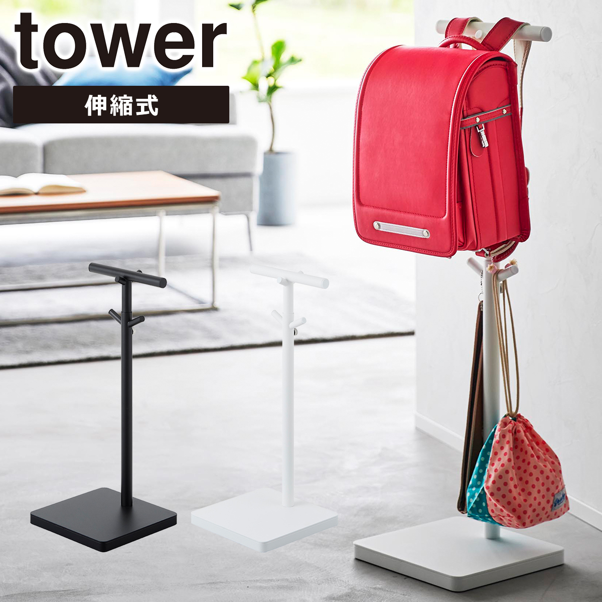 山崎実業 tower タワー 伸縮ランドセルスタンド 公式 オンラインショップ 4549 4550 ランドセルラック タワーシリーズ yamazaki ラック フック | tower