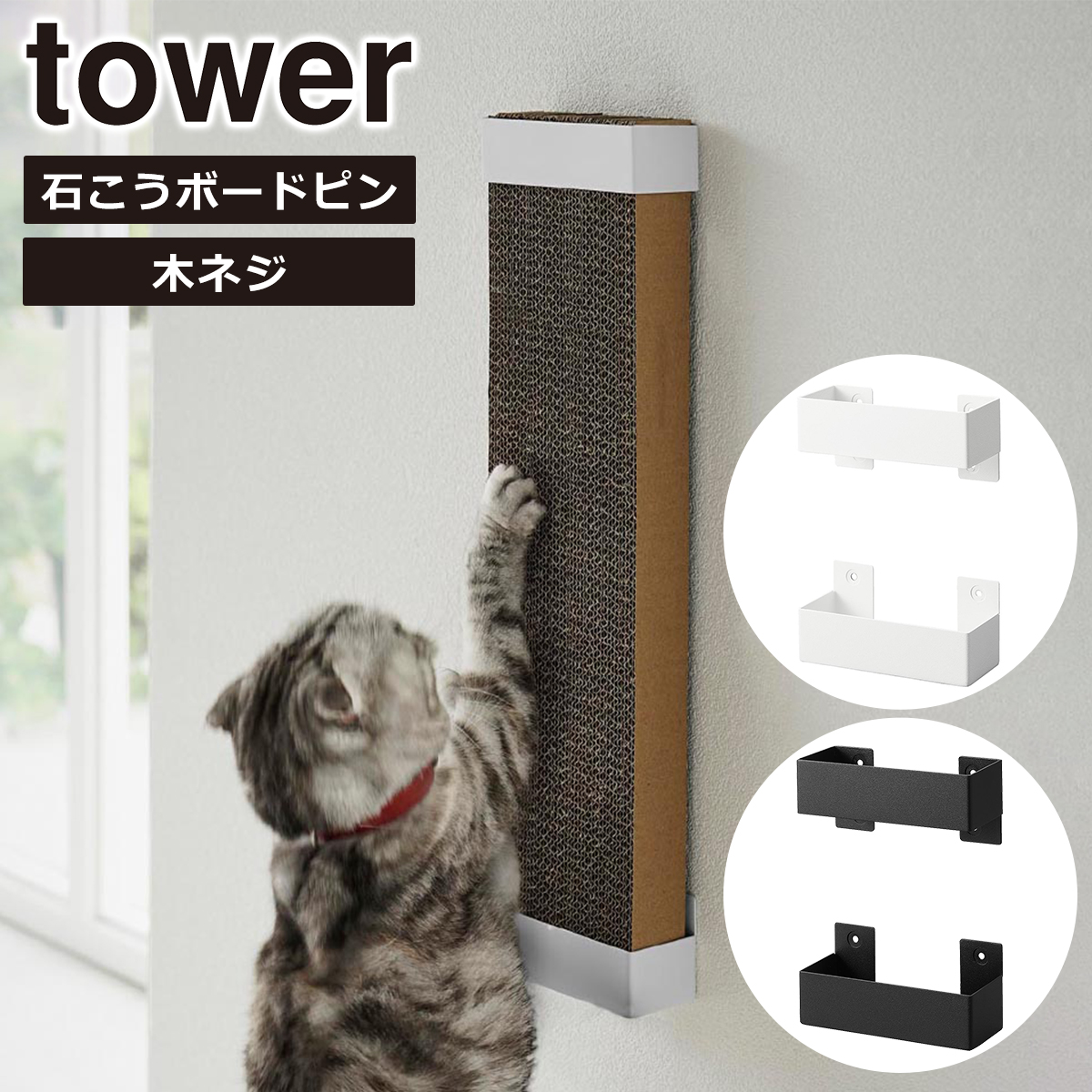 山崎実業 tower タワー 石こうボード壁対応ウォール猫用爪とぎホルダー 4096 4097 yamazaki 公式 オンラインショップ｜daily-3