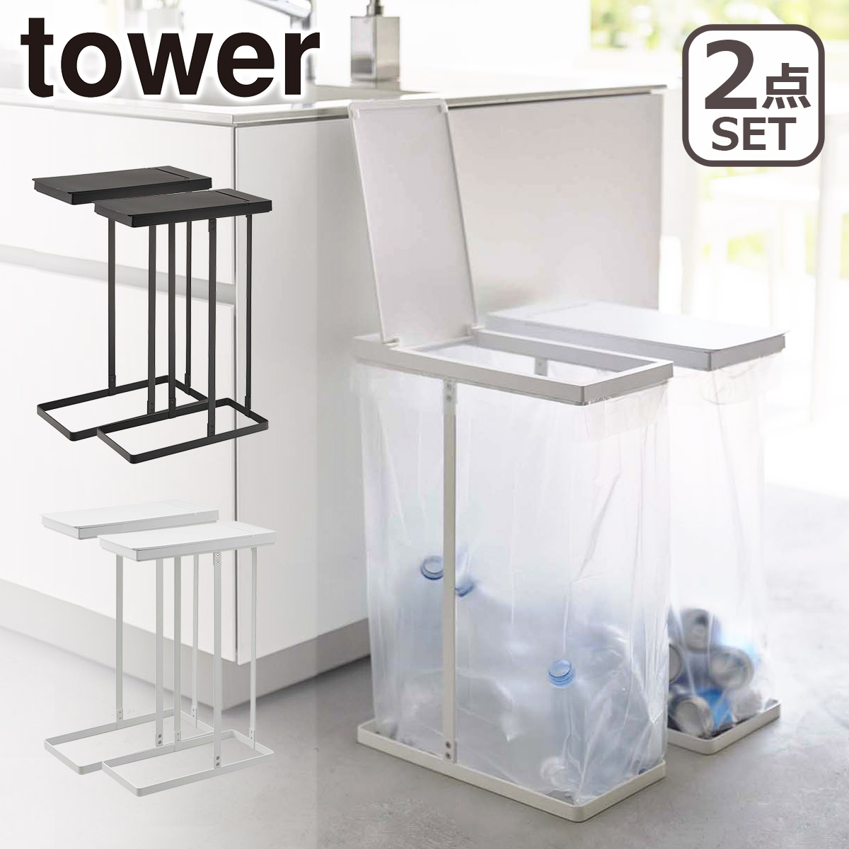 山崎実業 tower スリム蓋付き分別ゴミ袋ホルダー 45L 2個組 (ゴミ箱