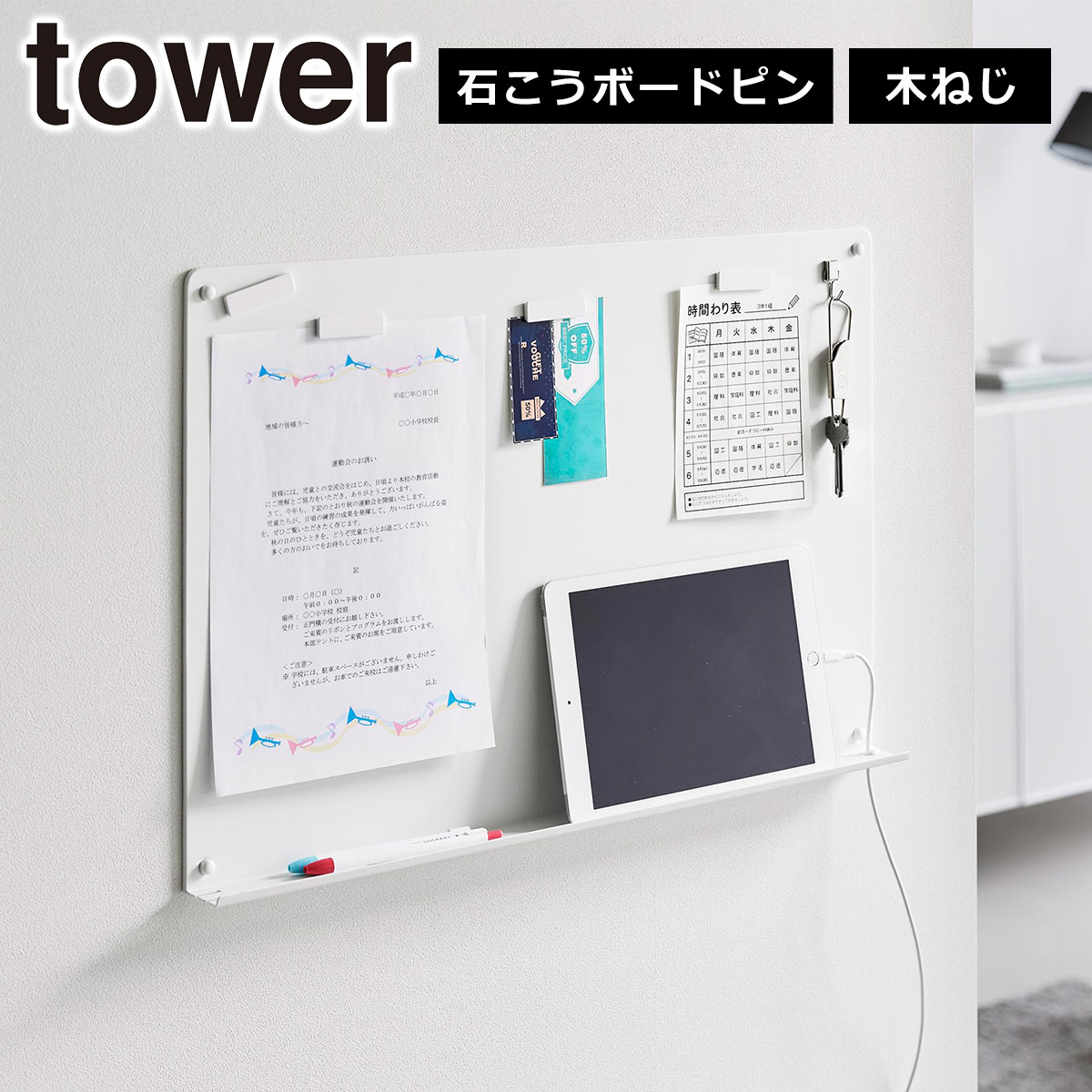 tower 山崎実業 タワー ウォールプリントボード トレー付き 石こう 